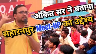 अंकित सर ने बताया सहारनपुर Meet-UP का उद्देश्य | Saharanpur Meet-up | #rojgarwithankit