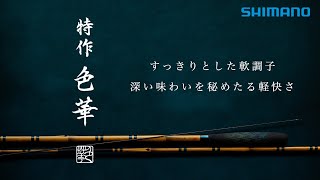 名手たちが語る「特作 色華（いろは）」の魅力【2025年シマノ新製品へら竿・軟式胴調子竿】