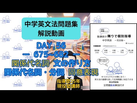 【問題集解説675～682】関係代名詞と同意表現の解説