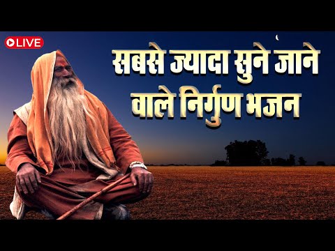 सबसे जादा सुने जाने वाले निर्गुण भजन  जिसने भी सुना डाऊनलोड किया | Nirgun Bhajan 2023 | #bhajan New