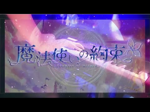 【魔法使いの約束】主題歌『Cast Me a Spell』/Mili ピアノで弾いてみた