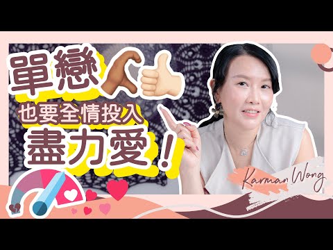 有多愛就有多痛！愛得很痛想分手？或是你的人生課題？｜單戀 暗戀 該主動爭取？全情投入盡力愛才會成長！｜如何透過親密關係體驗成長？｜吸引力法則｜家庭系統排列｜身心靈療癒｜催眠 - Karman Wong