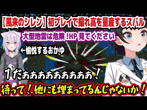 【風来のシレン】初プレイで撮れ高を量産するスバル 大型地雷は危険!HP見てください 愉悦するおかゆ 1だぁぁぁぁぁぁぁ! 待って!他にも埋まってるんじゃないか! 神引きする【ホロライブ/大空スバル】