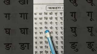 hindi padhna sikhe #shorts #ytshorts #shortsvideo #viral #asantarikase  #learnhindi #viralvideo