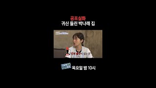 [홈즈후공개] 공포실화 귀신 들린 박나래 집, MBC 240509 방송