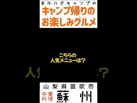 【山梨県/笛吹市】中華料理蘇州の餃子500円＋ラーメン半チャーハン800円 #キャンプ帰りのガッツリ飯  #まふハピキャンプ