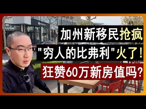 加州新移民最爱？“穷人的比弗利”爆火！60万新房抢光？| 美国房价 | 美国房产 | 美国买房 | 美国房地产 | 加州房产 | 德州房产 | 纽约房产 | 美国装修 | 李文勍Richard