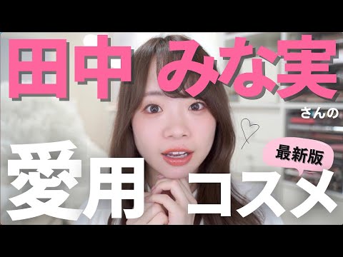 【美人が使うコスメ】田中みな実さん愛用コスメ✨ベースメイクからフルメイク