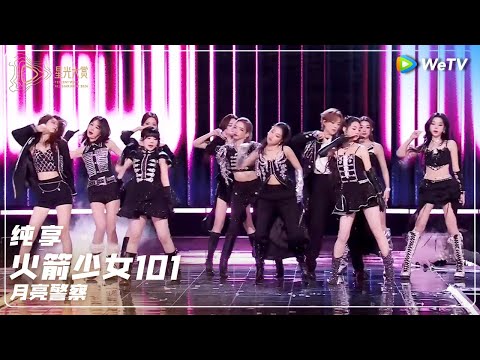 纯享：火箭少女101《月亮警察》丨#2024腾讯视频星光大赏 Tencent Video All Star Night 2024