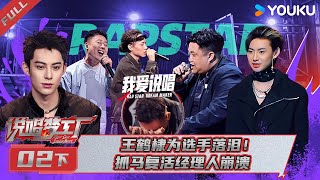 MULTISUB【说唱梦工厂】EP02下 | 王鹤棣为选手落泪！抓马复活经理人崩溃 | 周杰伦/刘畊宏/王鹤棣 | 优酷综艺 YOUKU SHOW