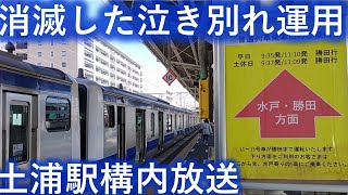 【勝田・上野行き】廃止された土浦駅泣き別れ運用の放送【勝田・品川行き】