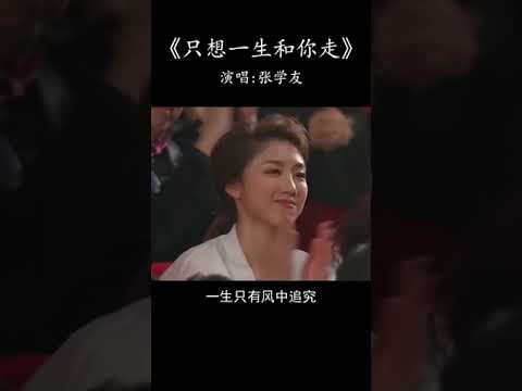 只想一生和你起走-张学友