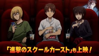 劇場版「進撃の巨人」完結編THE LAST ATTACK 大ヒット上映中！【新規映像「進撃のスクールカースト」】