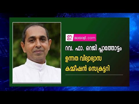 Rev. Dr. Reji Kurian Plathottam Named Secretary of Syro-Malabar Higher Education Commission