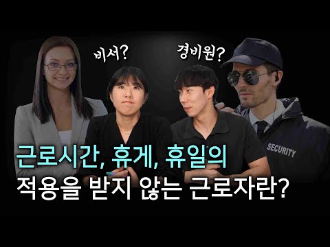 근로시간, 휴게, 휴일의 적용을 받지 않는 근로자 | "감시·단속적 근로자"란?