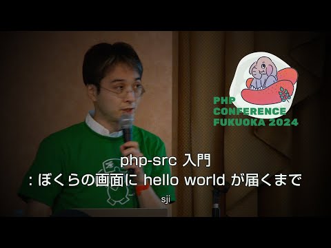 H08　php-src 入門: ぼくらの画面に hello world が届くまで　　sji