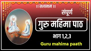 गुरु महिमा पाठ | Guru Mahima path |संपूर्ण गुरु महिमा पाठ sampurn Guru Mahima |