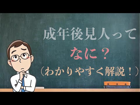 成年後見人についてわかりやすく解説！頼りになる成年後見人制度をチェック