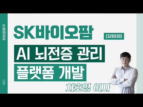 SK바이오팜 (326030) - AI 뇌전증 관리 플랫폼 개발