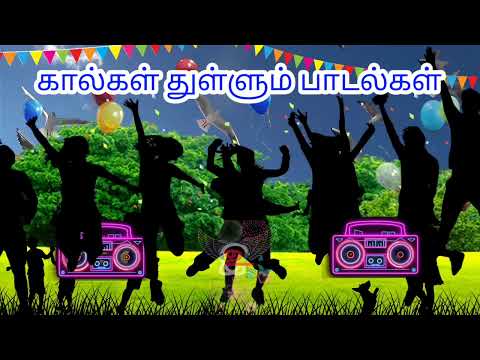 கால்கள் துள்ளும் பாட்டுகள் பாகம்; 3#song #enjoysong #beatsong #beatsongs #enjoy