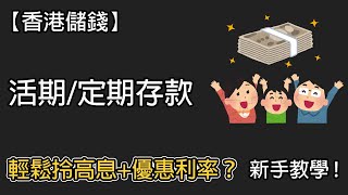 【香港儲錢】活期/定期存款 點樣可以輕鬆拎高息同優惠利率？新手都即刻上手！