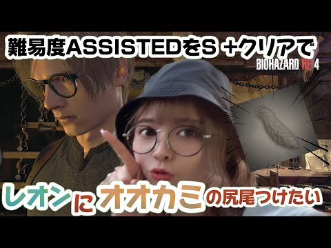 方向音痴がレオンにオオカミのしっぽつけるためにASSISTEDをS＋目指す！！！【BIOHAZARD　RE4】＃１