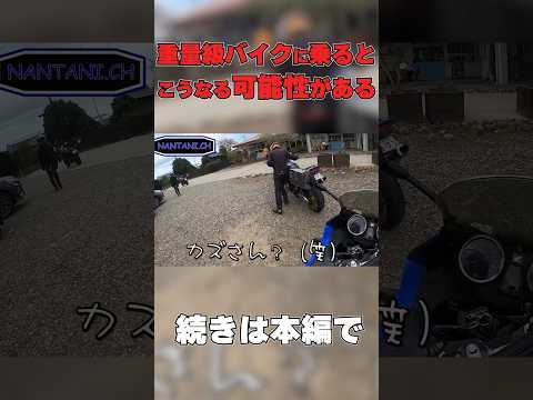 大型バイク乗るとこの現象と遭遇します #shorts   #short #motovlog #モトブログ #バイク   #ツーリング #shortvideo #大型バイク