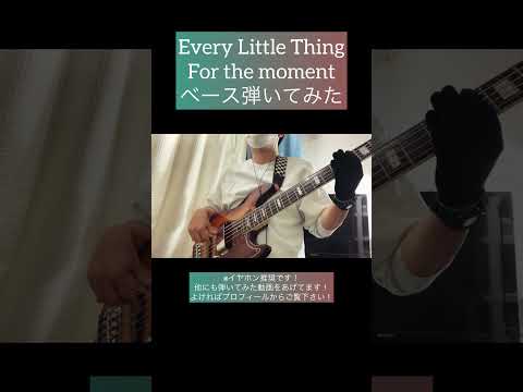 For the moment / Every Little Thing 【ベース弾いてみた】 #shorts #ベース #ベース弾いてみた #bass #basscover