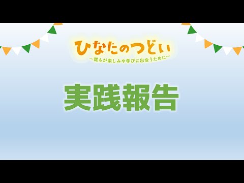 令和5年度ひなたのつどい（共生社会コンファレンス）④実践報告