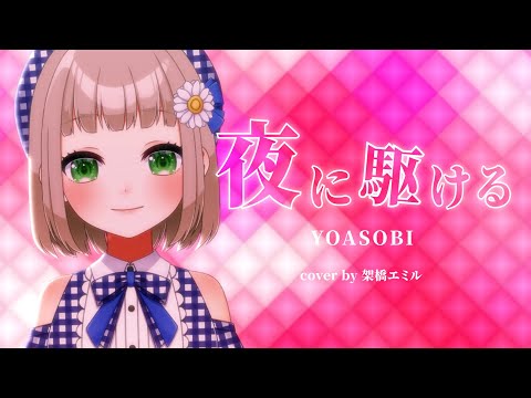 【 5/365 】夜に駆ける / YOASOBI cover by 架橋エミル【 365日歌ってみた 】