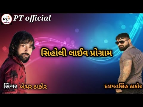 bechar Thakor || સિહોલી લાઈવ પ્રોગ્રામ || dalpatsinh Thakor || Siholi Gam live program 2021