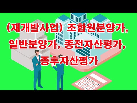 (재개발사업) 조합원분양가, 일반분양가, 종전자산평가, 종후자산평가