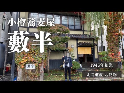 小樽蕎麦屋 藪半｜そばログ｜北海道グルメ