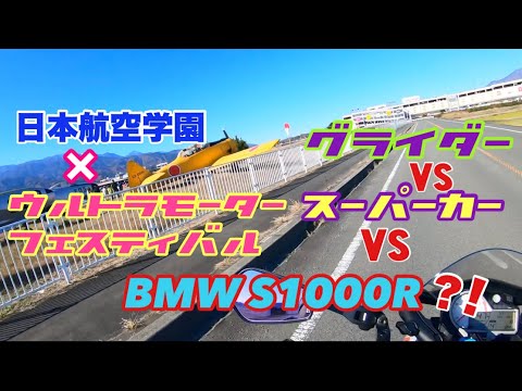 日本航空学園90th建学祭【S1000R】グライダーVSスーパーカーゼロヨン