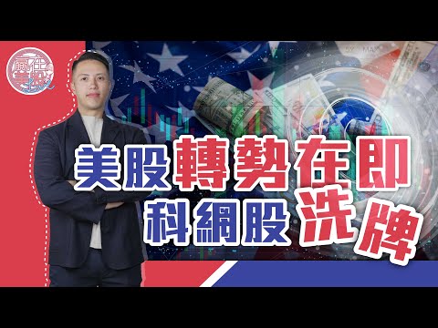 納指跌穿通道，倉位減持好時機? 丨PCE數據+Google、Tesla業績即將出爐丨CME Group: 96.2%減息 #Googl #Tsla EP216 2024-07-22【贏在美股Live】