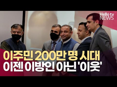 [인구감소…다문화를 준비하라] ③ 이주민, 이젠 이방인 아닌 이웃