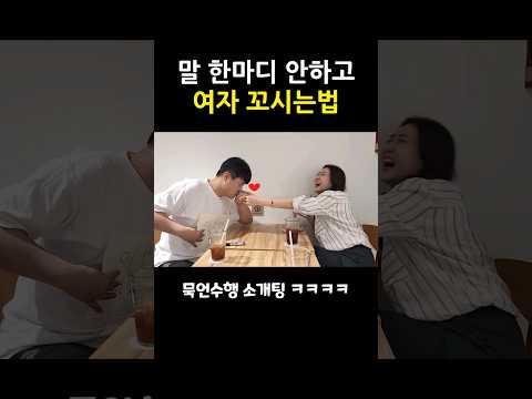 말 한마디 안하고 여자 꼬시는법