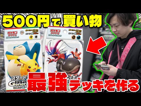 【ポケカ】予算500円!! 制限時間60分!!スタートデッキジェネレーションズ改造バトル!!（前編）