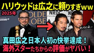 【海外の反応】「ハリウッドは真田広之に頼りすぎだ」日本人初の快挙！真田広之に対する大物たちからの評価がすごすぎた！