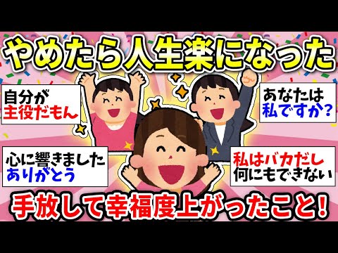 【人生のヒント】ずっと無理してたけど手放したら人生ガチで生きやすくなったこと挙げてけ！【ガルちゃん雑談】