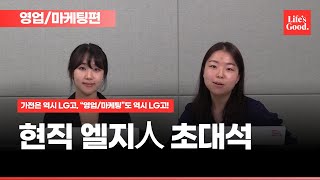 [현직 엘지人 초대석-영업/마케팅편] 가전은 역시 LG고, "영업/마케팅"도 역시  LG고!