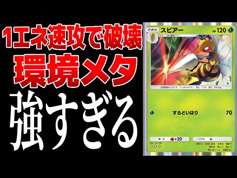 【ポケポケ】1エネ起動の2進化！速攻で相手を破壊できるスピアーが強すぎる　Pokémon Trading Card Game Pocket #ポケポケ