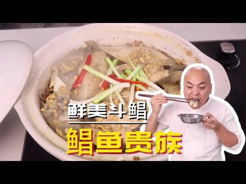 鲳鱼家族中的贵族——斗鲳，只需简单烹饪即可吃出它的鲜美