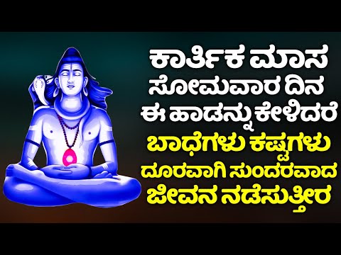 ಕಾರ್ತಿಕ ಸೋಮವಾರ ದಿನ ಈ ಹಾಡನ್ನು ಕೇಳಿದರೆ ಬಾಧೆಗಳು ಕಷ್ಟಗಳು ದೂರವಾಗಿ ಸುಂದರವಾದ ಜೀವನ ನಡೆಸುತ್ತೀರ | Shiva Songs