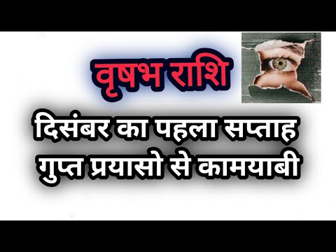 वृषभ राशि - दिसंबर का पहला सप्ताह कैसा रहने वाला है ? Vrishabh Rashifal   December - first week