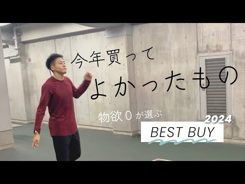 物欲の無い100m選手が選ぶベストバイ4選+2!! [2024]