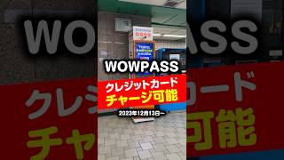 ついに！WOWPASSでクレカチャージ可能になったっ‼︎#韓国旅行 #韓国 #ソウル