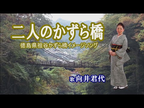 「二人のかずら橋」向井君代