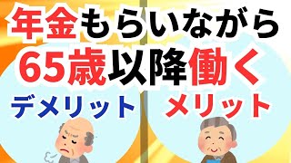 65歳以上働くことのメリット・デメリット　/在職定時改定・在職老齢年金・高年齢求職者給付など