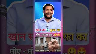 खान सर के फूफा...😃 | Khan Sir Funny Video | Khan Sir Comedy Video | #shorts #khansirfunnyvideo